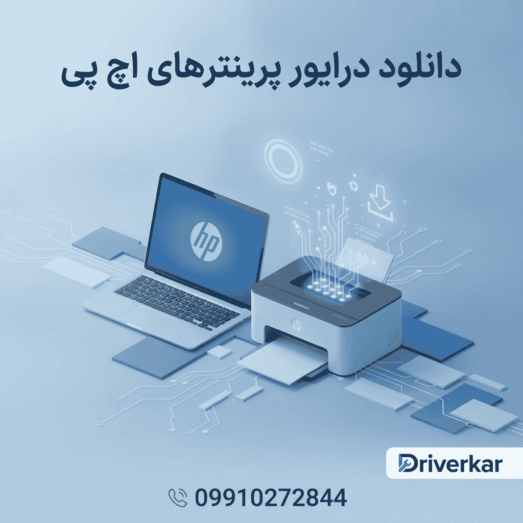 دانلود درایور پرینتر های اچ پی