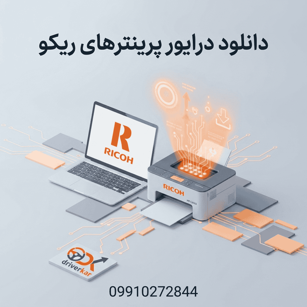 دانلود درایور پرینترهای ریکو